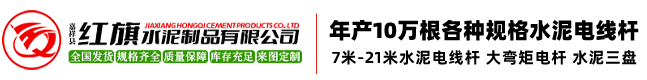 嘉祥县红旗水泥制品有限公司